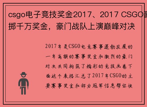 csgo电子竞技奖金2017、2017 CSGO豪掷千万奖金，豪门战队上演巅峰对决