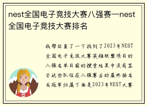 nest全国电子竞技大赛八强赛—nest全国电子竞技大赛排名
