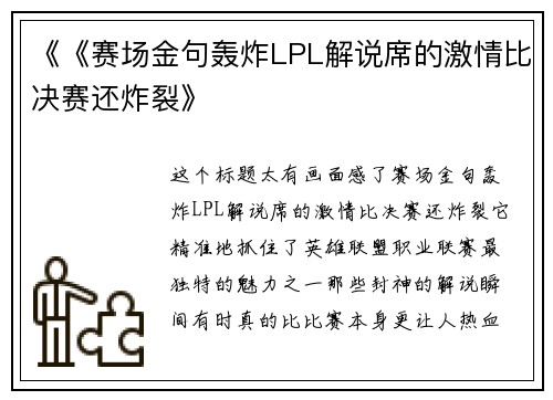 《《赛场金句轰炸LPL解说席的激情比决赛还炸裂》