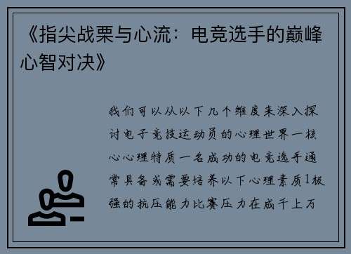 《指尖战栗与心流：电竞选手的巅峰心智对决》