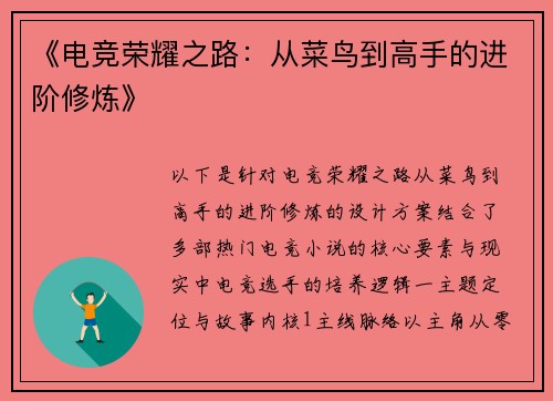 《电竞荣耀之路：从菜鸟到高手的进阶修炼》