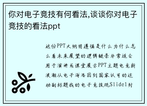 你对电子竞技有何看法,谈谈你对电子竞技的看法ppt