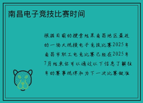 南昌电子竞技比赛时间