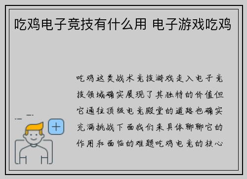 吃鸡电子竞技有什么用 电子游戏吃鸡