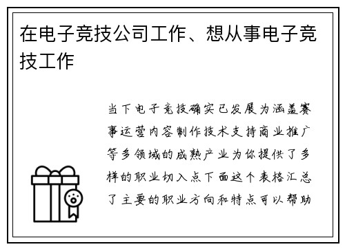 在电子竞技公司工作、想从事电子竞技工作