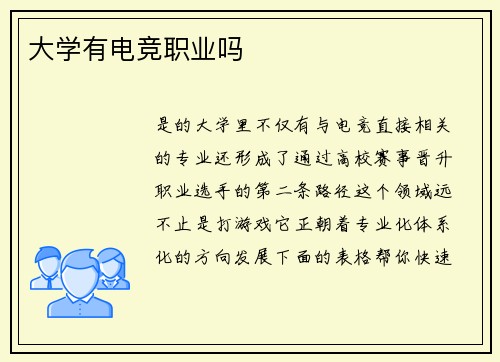 大学有电竞职业吗