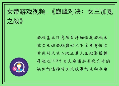 女帝游戏视频-《巅峰对决：女王加冕之战》