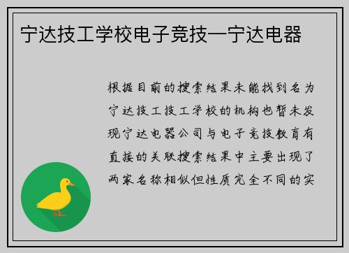 宁达技工学校电子竞技—宁达电器